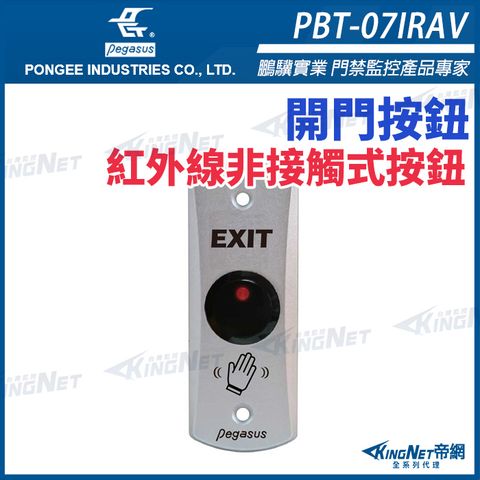 【帝網KingNet】PBT-07IRAV 紅外線非接觸式感應開關 鋅合金開門按鈕 具LED燈顯示 pegasus 開門按鈕