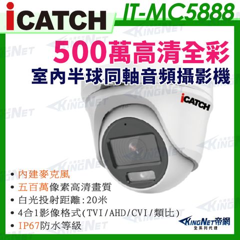 【帝網KingNet】IT-MC5888 iCATCH可取 日夜全彩 內建麥克風 白光 500萬同軸音頻 監控收音 攝影機 5MP 監視器
