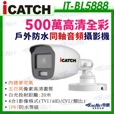 【帝網KingNet】IT-BL5888 iCATCH 可取 日夜 全彩 內建麥克風 500萬同軸音頻 監控收音 攝影機 5MP 監視器