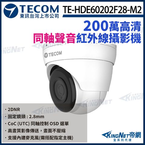 KingNet 帝網 【TECOM 東訊】200萬 2.8mm 同軸音頻 高清半球攝影機 1080P 內建麥克風 聲音  TE-HDE60202F28-M2