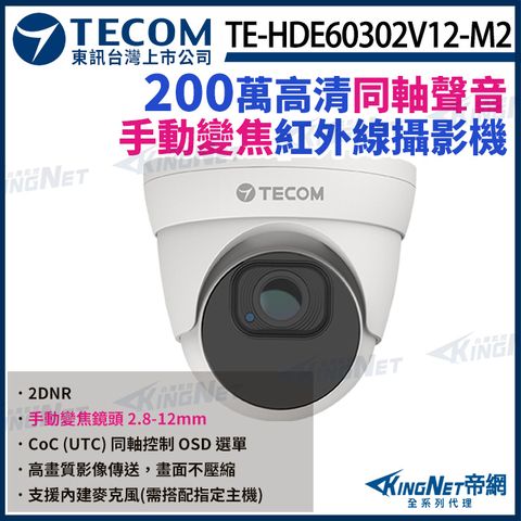 【TECOM 東訊】200萬 手動變焦 同軸音頻 高清半球攝影機 1080P 內建麥克風 聲音 TE-HDE60302V12-M2