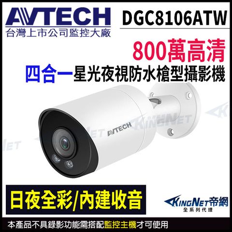 KingNet 帝網 【AVTECH 陞泰】 DGC8106ATW 800萬 四合一全彩槍型紅外線攝影機 內建麥克風 監視器攝影機 -