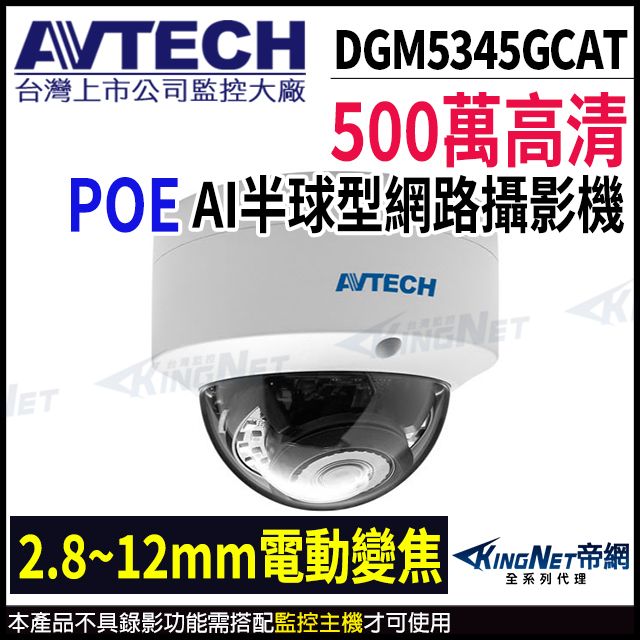 KingNet 帝網 【AVTECH 陞泰】 DGM5345GCAT 500萬 AI 變焦紅外線半球網路攝影機 內建麥克風 POE 監視器 -