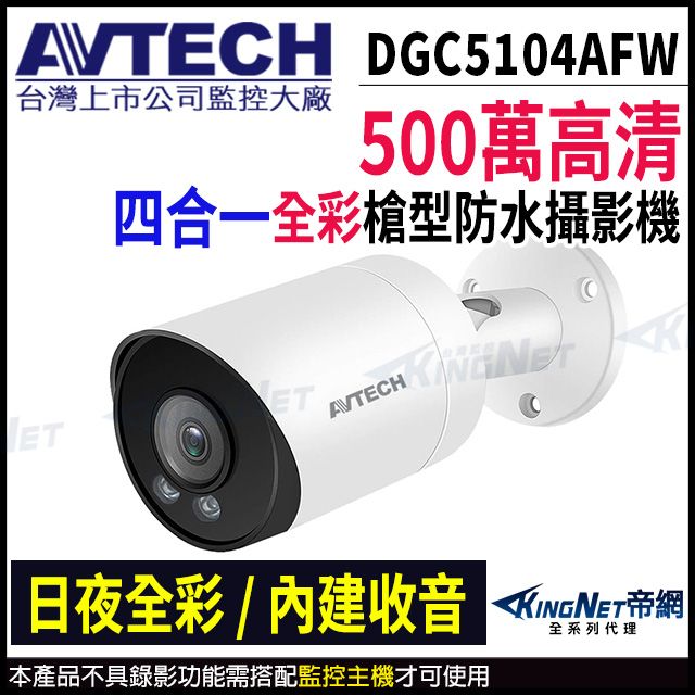 KingNet 帝網 【AVTECH 陞泰】 DGC5104AFW 500萬 四合一 全彩槍型攝影機 內建麥克風 POE 監視器 -