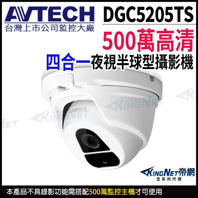 KingNet 帝網 【AVTECH 陞泰】 DGC5205TS 500萬 四合一 紅外線半球攝影機 AHD TVI CVI 監視器 -