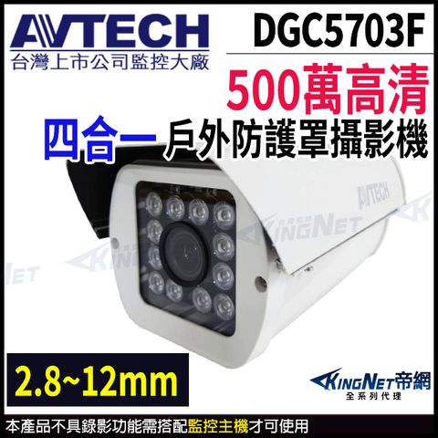 【AVTECH 陞泰】 DGC5703F 500萬 四合一 2.8-12mm變焦 防護罩紅外線攝影機 監視器 帝網-KingNet