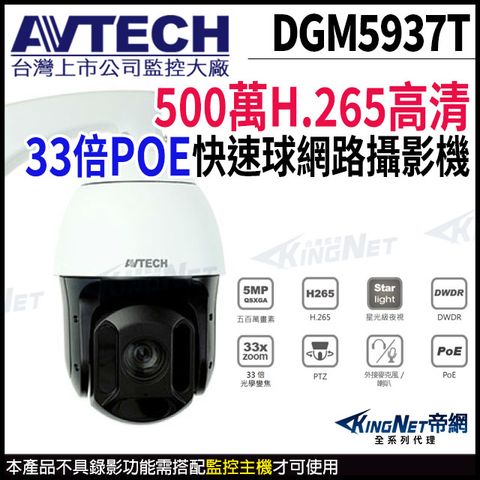 【AVTECH 陞泰】 DGM5937T 500萬 星光級 33倍 4.7-155mm 快速球網路攝影機 POE 監視器 帝網-KingNet