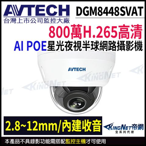 KingNet 帝網 【AVTECH 陞泰】 DGM8448SVAT 800萬 星光級 2.8-12mm變焦 紅外線半球網路攝影機 監視器 POE -