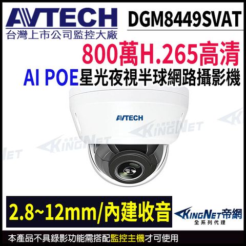 KingNet 帝網 【AVTECH 陞泰】 DGM8449SVAT 800萬 星光級 2.8-12mm變焦 紅外線半球網路攝影機 監視器 POE -