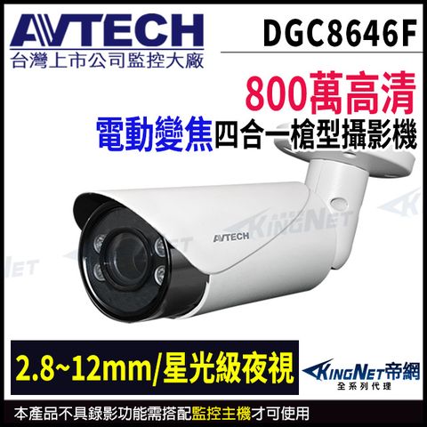 KingNet 帝網 【AVTECH 陞泰】DGC8646F 800萬 四合一 電動變焦 星光紅外線槍型攝影機 監視器 -