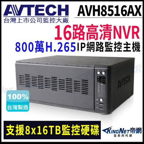 【AVTECH 陞泰】AVH8516AX 16路 H.265 8MP 800萬 NVR網路型錄影主機 監視器 帝網-KingNet