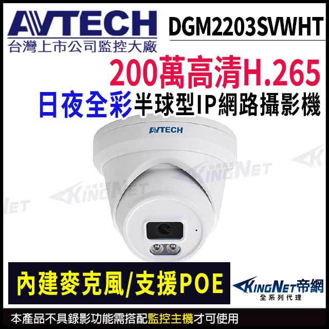 KingNet 帝網 【AVTECH 陞泰】DGM2203SVWHT 500萬 全彩紅外線 半球網路攝影機 內建麥克風 POE 監視器 -