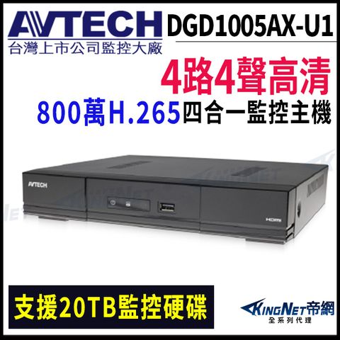 KingNet 帝網 【AVTECH 陞泰】DGD1005AX-U1 4路主機 800萬 H.265 五合一 XVR 錄影主機 DVR 監視器 -