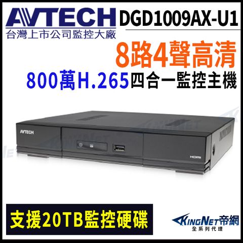 【AVTECH 陞泰】DGD1009AX-U1 8路主機 800萬 H.265 五合一 XVR 錄影主機