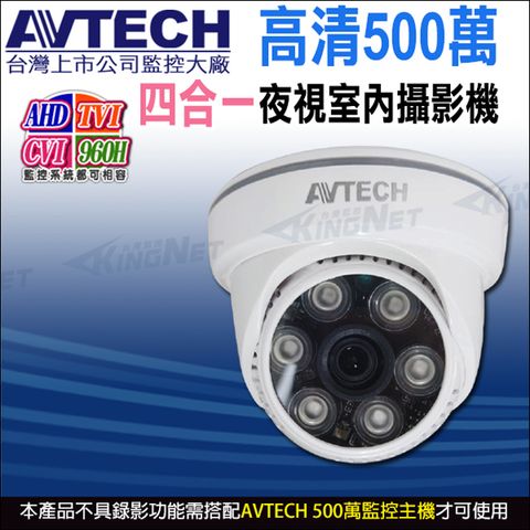 KingNet 帝網 【AVTECH 陞泰】DGC5003F 四合一 500萬 AHD TVI CVI 夜視室內 半球 紅外線攝影機 -