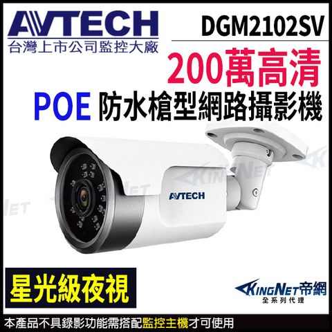 KingNet 帝網 【AVTECH 陞泰】DGM2102SV  200萬 星光級 紅外線槍型網路攝影機 支援POE 紅外線30M -