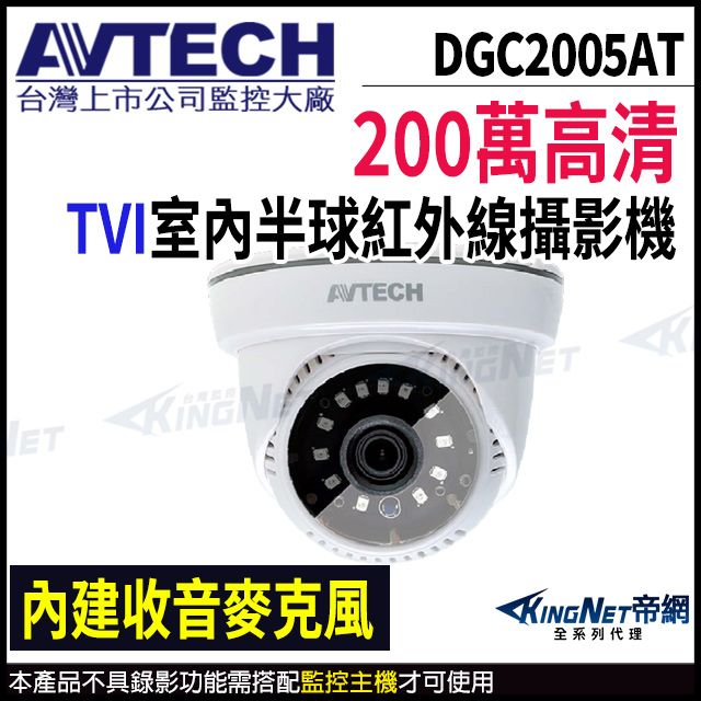 KingNet 帝網 【AVTECH 陞泰】DGC2005AT 200萬 TVI 紅外線 半球攝影機 內建麥克風 紅外線25M -