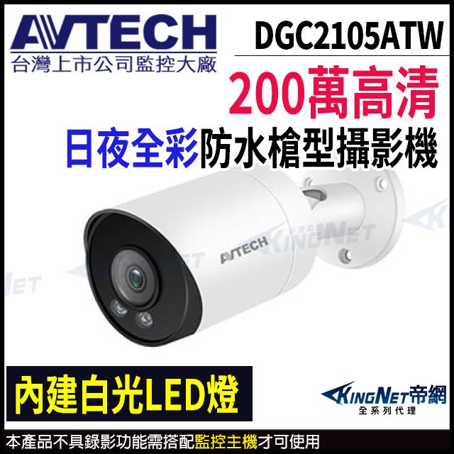 KingNet 帝網 【AVTECH 陞泰】DGC2105ATW  200萬 四合一 全彩 槍型攝影機 內建麥克風 監視器攝影機 -