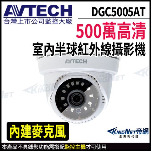 KingNet 帝網 【AVTECH 陞泰】 DGC5005AT 500萬 四合一 半球 紅外線攝影機 內建麥克風 監視器 -