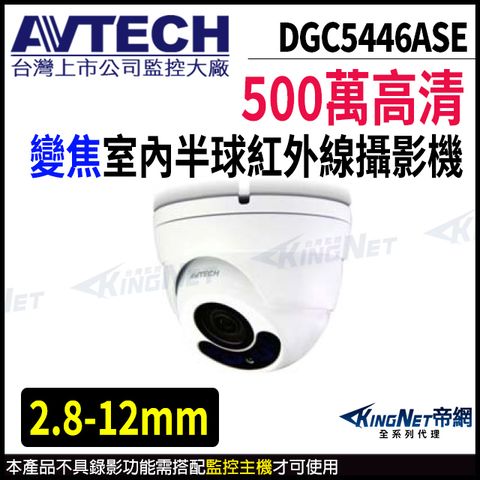 KingNet 帝網 【AVTECH 陞泰】 DGC5446ASE 500萬 四合一 2.8-12mm電動變焦 半球紅外線攝影機 監視器 -