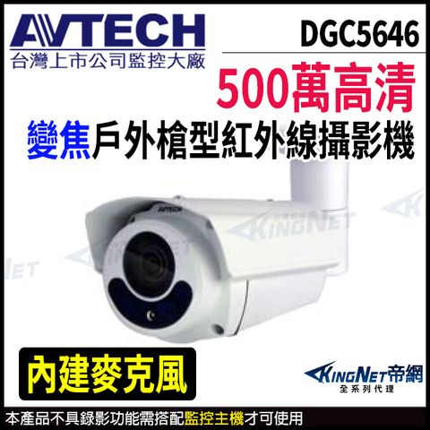 KingNet 帝網 【AVTECH 陞泰】 DGC5646 500萬 四合一 2.8-12mm電動變焦 槍型紅外線攝影機 監視器 -