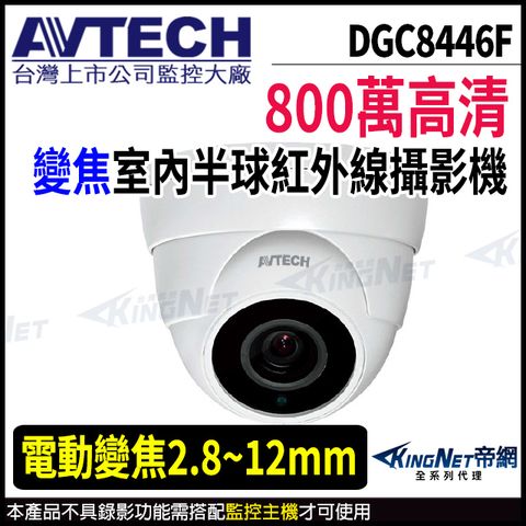 KingNet 帝網 【 AVTECH 陞泰 】 DGC8446F 800萬 四合一 2.8-12mm電動變焦 星光紅外線 半球攝影機 監視器 -