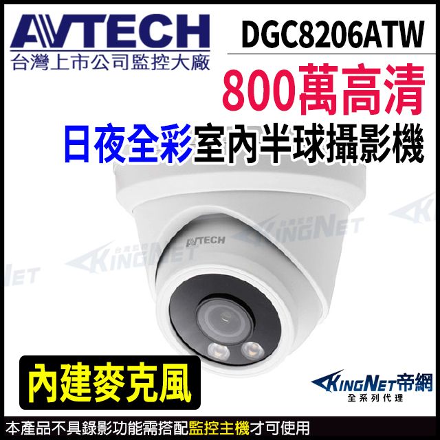 KingNet 帝網 【 AVTECH 陞泰 】 DGC8206ATW 800萬 四合一 日夜全彩 半球型攝影機 內建麥克風 監視器 -