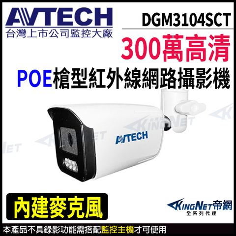 KingNet 帝網 【 AVTECH 陞泰 】 DGM3104SCT 300萬 槍型網路攝影機 POE 內建麥克風 監視器 -