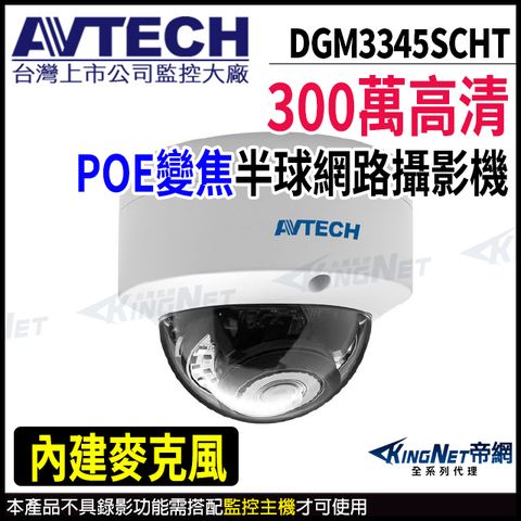 KingNet 帝網 【 AVTECH 陞泰 】 DGM3345SCHT 300萬 半球型網路攝影機 POE 內建麥克風 監視器 -