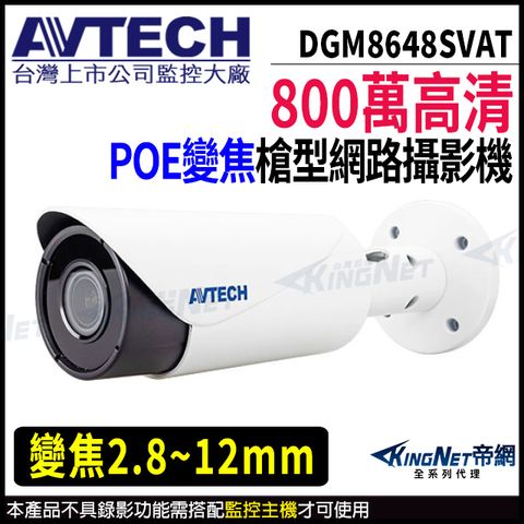 KingNet 帝網 【 AVTECH 陞泰 】 DGM8648SVAT 800萬 槍型網路攝影機 夜視紅外線 POE 內建麥克風 監視器 -