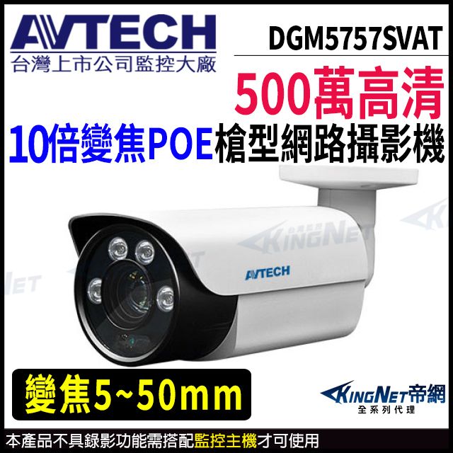 KingNet 帝網 【 AVTECH 陞泰 】 DGM5757SVAT 500萬 槍型網路攝影機 夜視紅外線 POE 內建麥克風 監視器 -