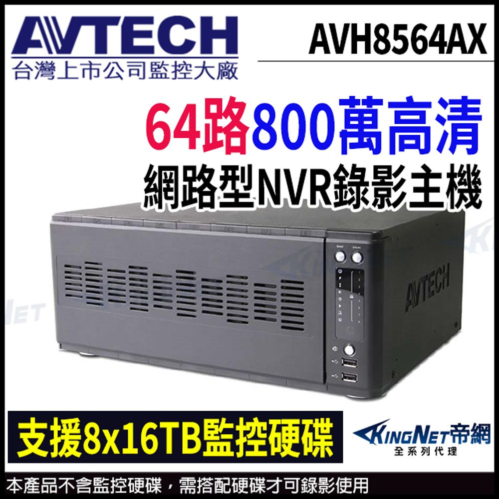 KingNet 帝網 【 AVTECH 陞泰 】 AVH8536AX 64路 H.265 8MP NVR 網路型錄影主機 支援8硬碟 監視器 -