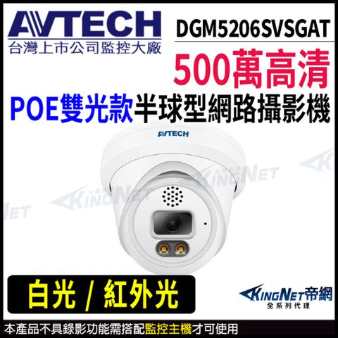 【 AVTECH 陞泰 】 DGM5206SVSGAT 500萬 半球網路攝影機 POE 監視器 帝網-KingNet