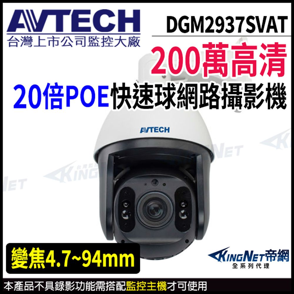KingNet 帝網 【 AVTECH 陞泰 】 DGM2937SVAT 200萬 PTZ 20倍變焦 快速球網路攝影機 監視器 -