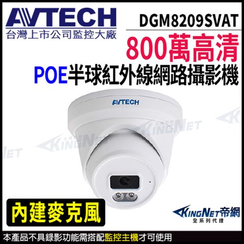 KingNet 帝網 【 AVTECH 陞泰 】 DGM8209SVAT 800萬 半球 網路攝影機 內建麥克風 POE 監視器 -