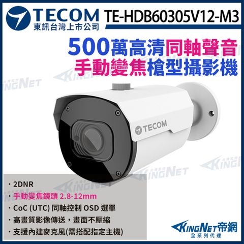 【TECOM 東訊】 TE-HDB60305V12-M3 500萬 手動變焦 2.8~12mm 同軸音頻 高清槍型攝影機 監視器 KingNet帝網