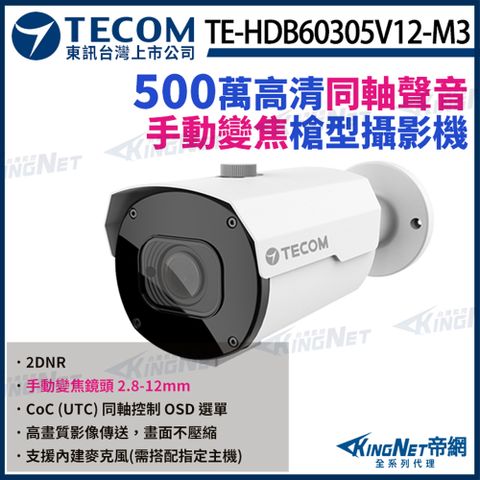 KingNet 帝網 【TECOM 東訊】 TE-HDB60305V12-M3 500萬 手動變焦 2.8~12mm 同軸音頻 高清槍型攝影機 監視器