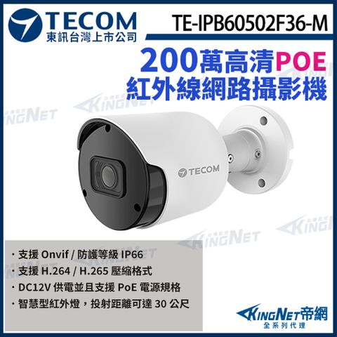 【TECOM 東訊】 TE-IPB60502F36-M 200萬 支援PoE H.265 紅外線 網路槍型攝影機 監視器 KingNet帝網