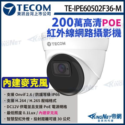 【TECOM 東訊】 TE-IPE60502F36-M 200萬 支援PoE H.265 1080P 紅外線 半球 網路攝影機 監視器 KingNet帝網