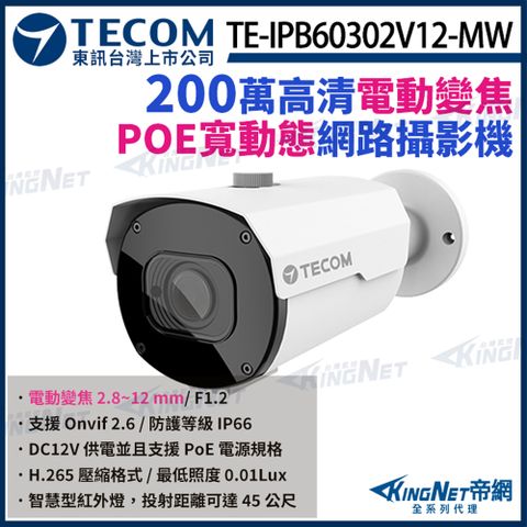 【TECOM 東訊】 TE-IPB60302V12-M 200萬 電動變焦 H.265 紅外線 高清 網路槍型攝影機 POE 監視器 KingNet帝網