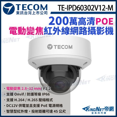 【TECOM 東訊】 TE-IPD60302V12-M 200萬 支援PoE H.265 紅外線 半球 網路攝影機 監視器 KingNet帝網