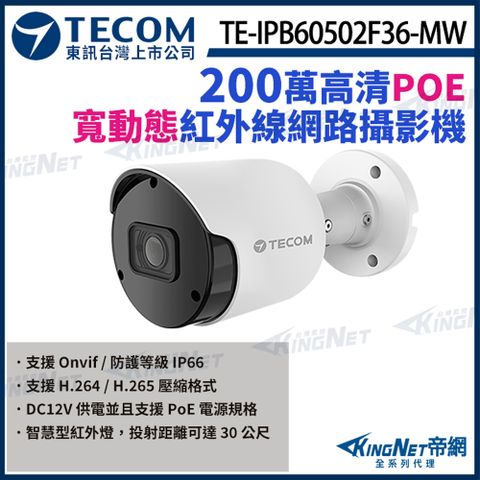 【TECOM 東訊】 TE-IPB60502F36-MW 200萬 寬動態 H.265 紅外線 網路槍型攝影機 監視器 KingNet帝網