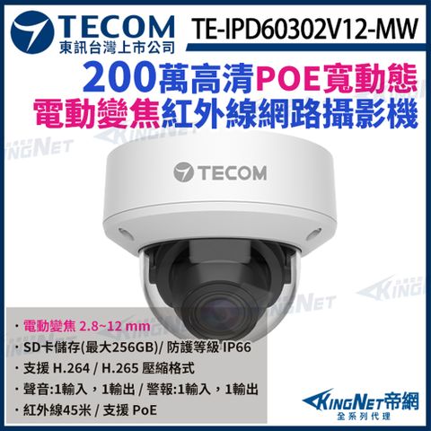 【TECOM 東訊】 TE-IPD60302V12-MW H.265 200萬 半球 紅外線 網路攝影機 監視器 KingNet帝網