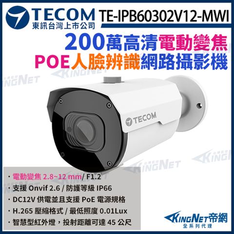 KingNet 帝網 【TECOM 東訊】 TE-IPB60302V12-MWI 200萬 寬動態 H.265 AI變焦 網路槍型攝影機 監視器