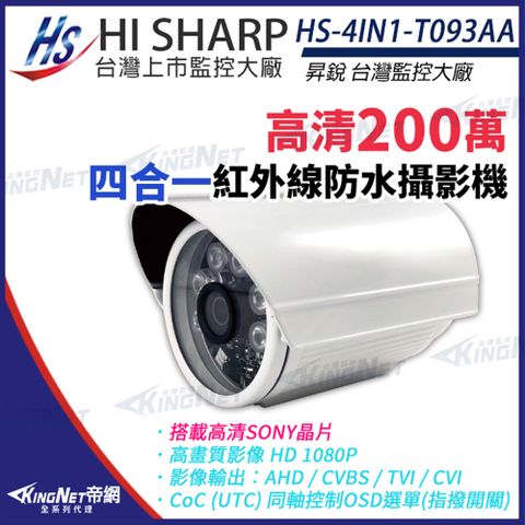 【昇銳】 HS-4IN1-T093AA 200萬 防水槍型 夜視攝影機 SONY晶片 AHD 1080P 監視器 KingNet帝網