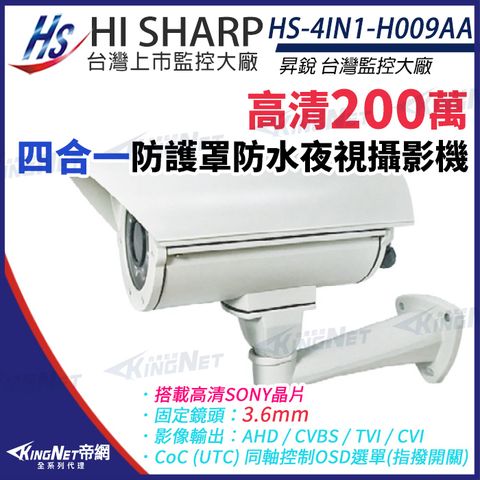 【昇銳】 HS-4IN1-H009AA 200萬 多合一 定焦 紅外線防護罩攝影機 監視器 KingNet帝網