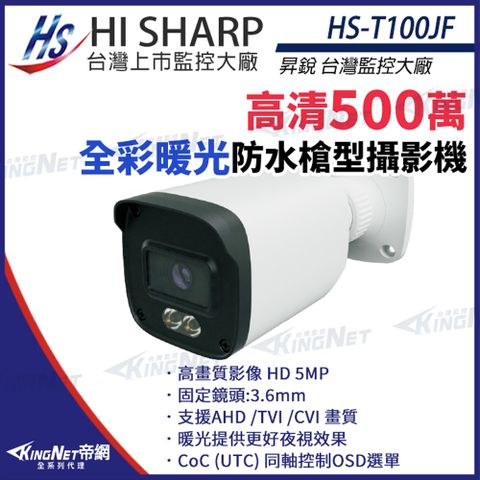 【昇銳】 HS-T100JF 500萬 日夜全彩 紅外線 槍型攝影機 暖光 監視器 KingNet帝網