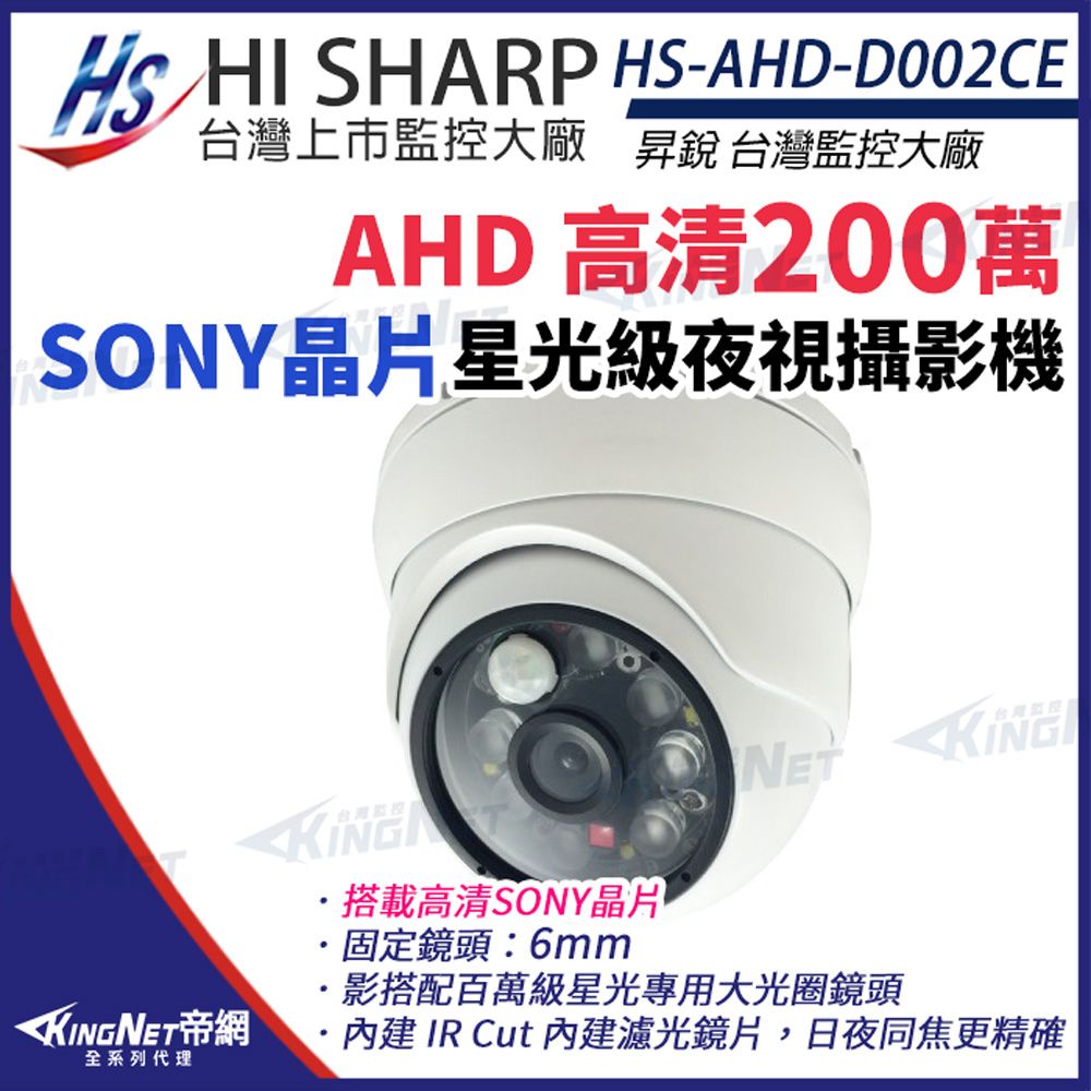 KingNet 帝網 【昇銳】 HS-AHD-D002CE  AHD Sony晶片 1080P 半球 紅外線 監控攝影機 6mm 監視器 