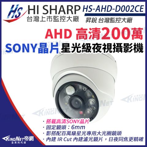 【昇銳】 HS-AHD-D002CE AHD Sony晶片 1080P 半球 紅外線 監控攝影機 6mm 監視器 KingNet帝網