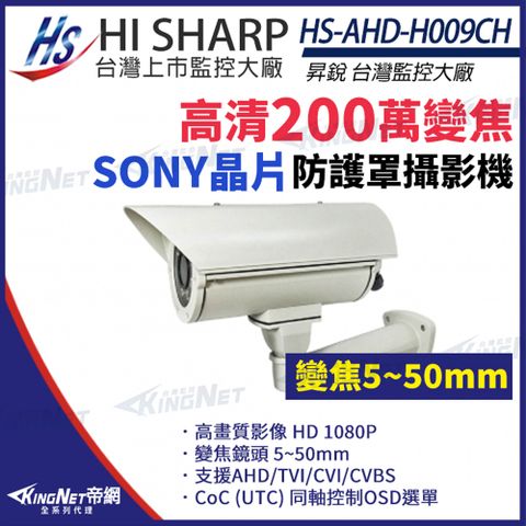 【昇銳】 HS-AHD-H009CH 200萬 5~50mm 真實寬動態 車牌攝影機 防護罩監視器 監視器 KingNet帝網